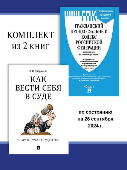 ГПК РФ по сост. на 25.09.24 + Как вести себя в суде. Комплект. | Диордиева Ольга Николаевна  #1