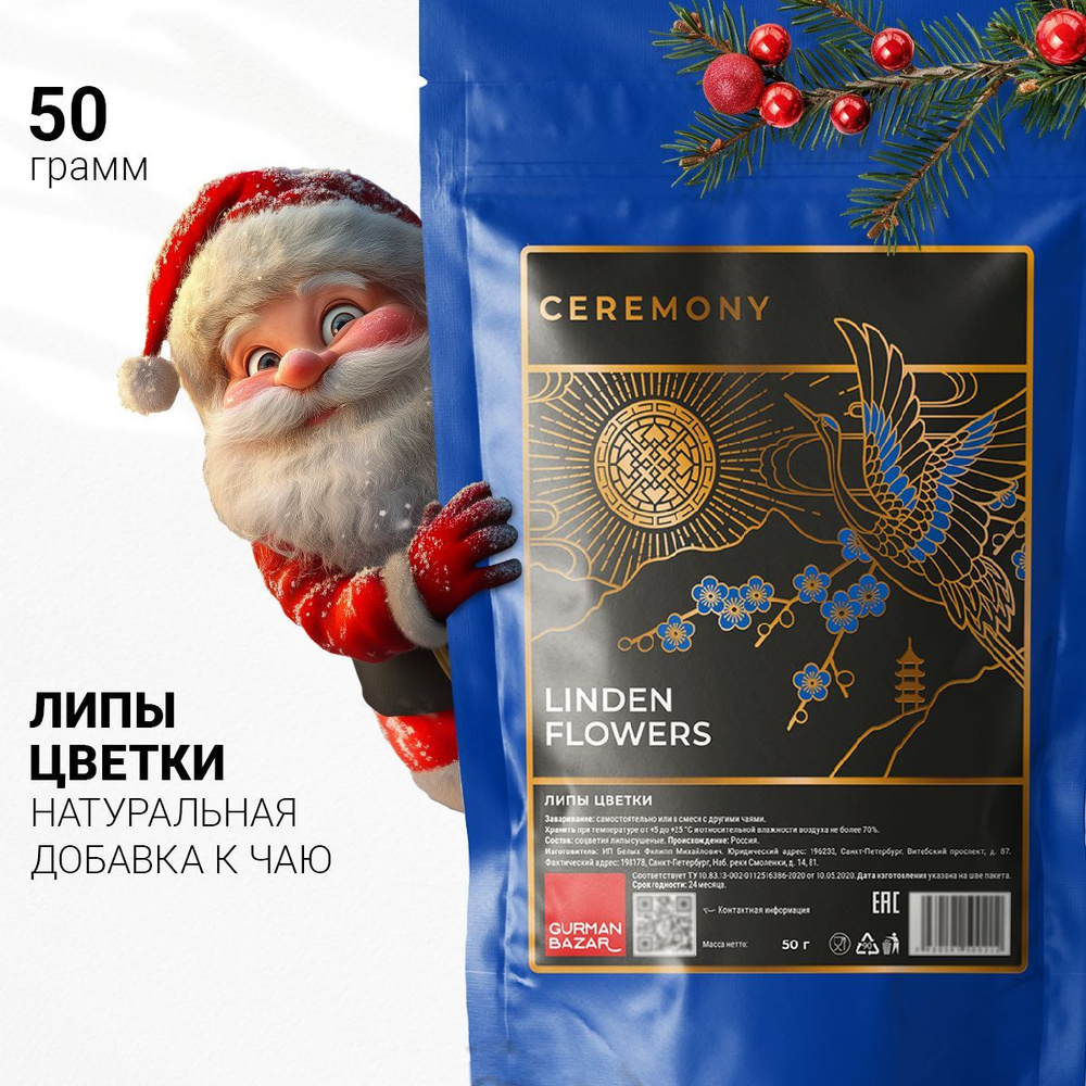 Настоящая ЛИПА Сушеная Цветки 50 г. Травяной Чай Ceremony (Linden Flowers, Липовый Напиток, Соцветия #1