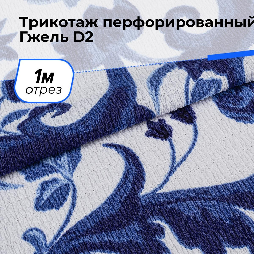 Ткань для шитья одежды Трикотаж перфорированный Гжель D2 отрез для рукоделия 1 м*150 см, цвет мультиколор #1