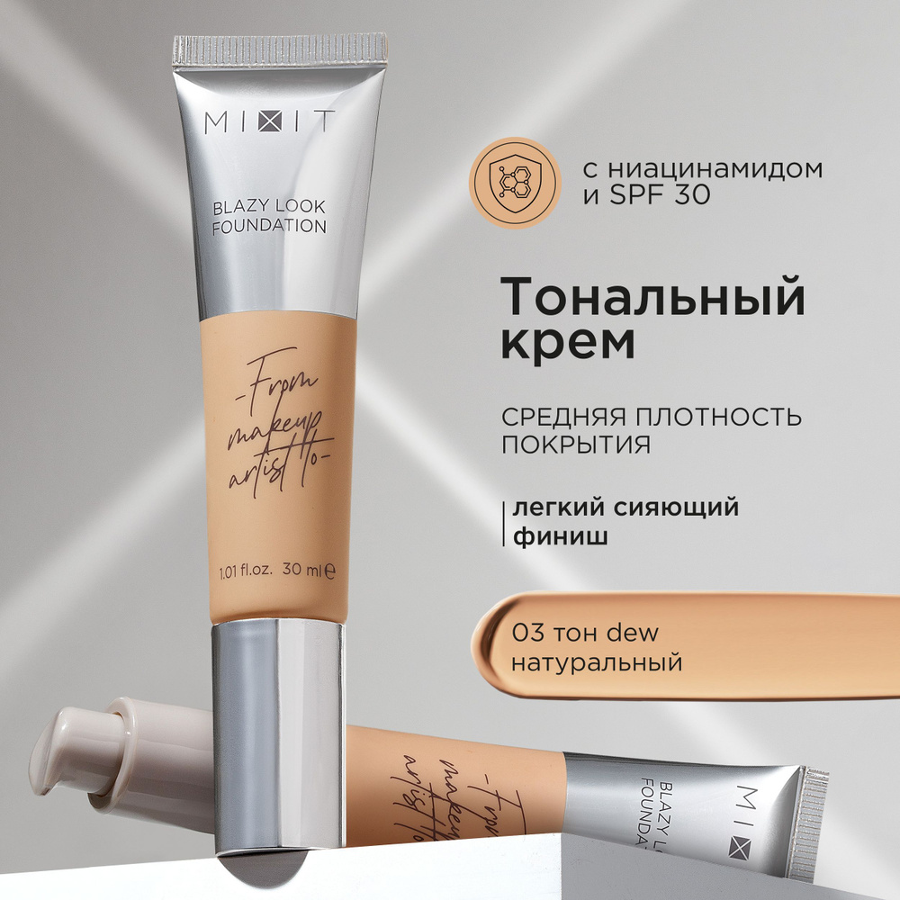 MIXIT Тональный крем с эффектом сияния с SPF 30, тон 03 натуральный. Профессиональная декоративная косметика #1