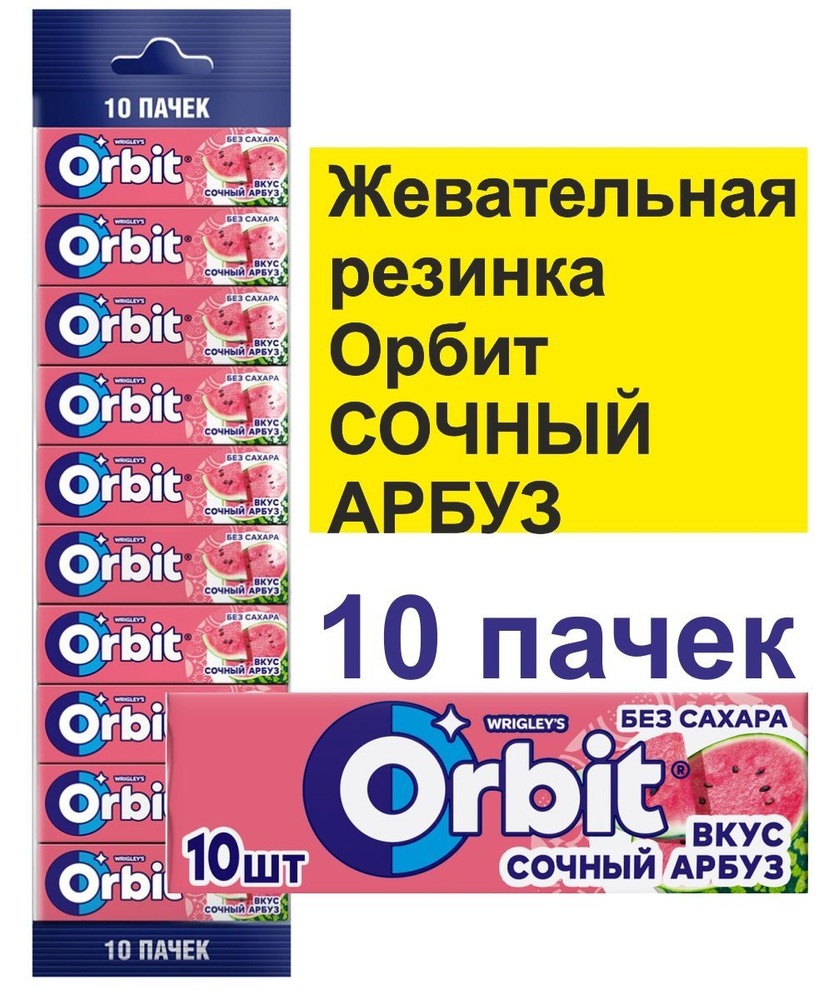 Жевательная резинка Orbit сочный арбуз (13.6г x 10 #1