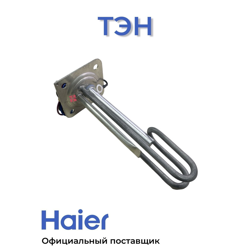 Тэн для водонагревателей Haier 0040400773 , Оригинал #1