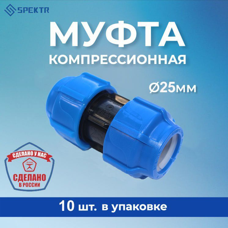 Муфта соединительная ПНД, ПП 25х25, цанга, Spektr, 10 шт. #1