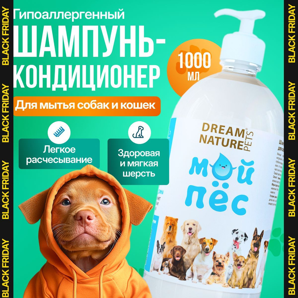 Dream Nature Pets Шампунь - кондиционер для собак и кошек 1л #1