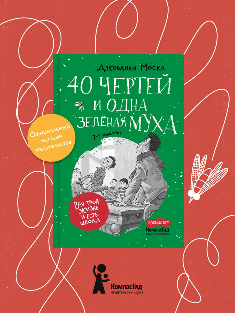 40 чертей и одна зеленая муха | Моска Джованни #1