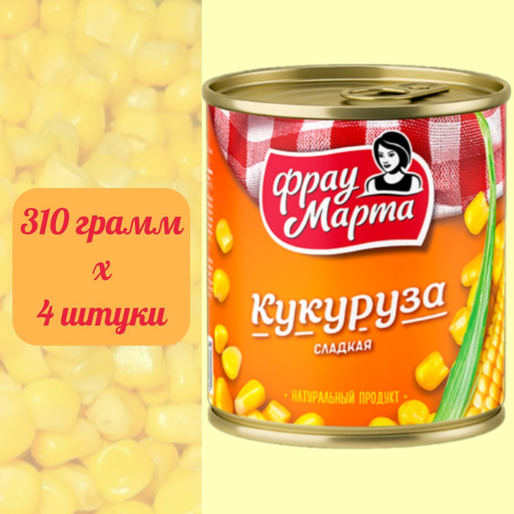 Кукуруза сахарная "ФРАУ МАРТА" ж/б 310гр.*4шт. #1