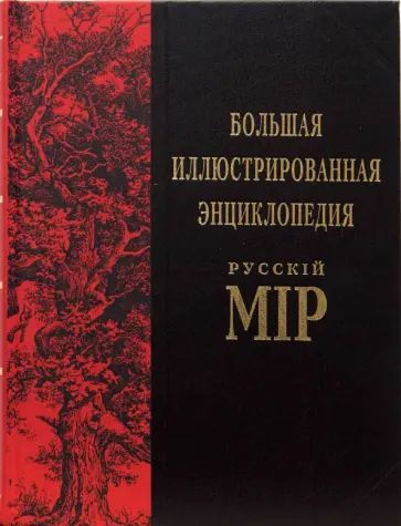 Большая иллюстрированная энциклопедия Русскiй Мiр. | Коллектив авторов  #1