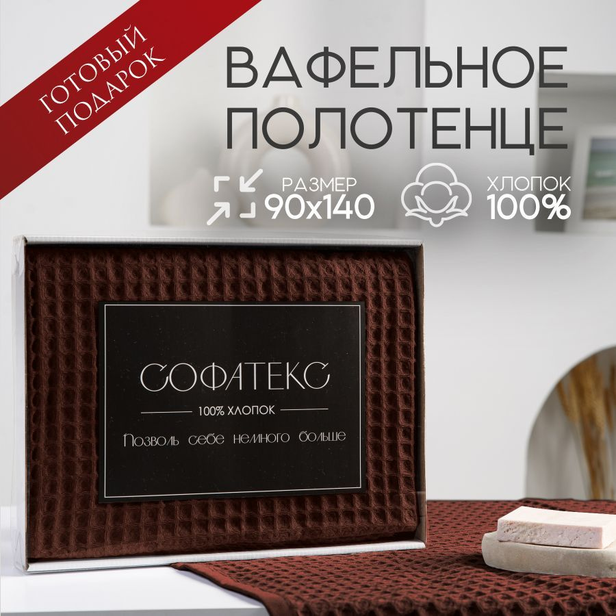 Sofatex Полотенце банное natural, Хлопок, Вафельное полотно, 90x140 см, шоколадный, 1 шт.  #1