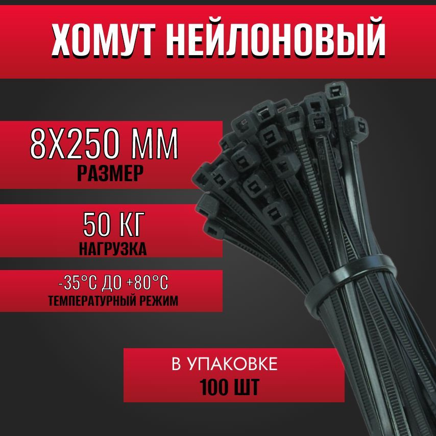 Стяжка- хомут из нейлона, 8*250мм, 100шт, многоразовый. #1