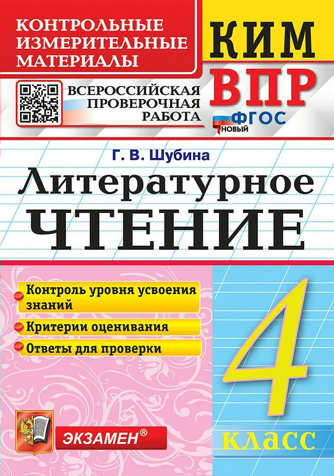 ВПР. Литературное чтение. 4 класс.Новый. 2025 #1