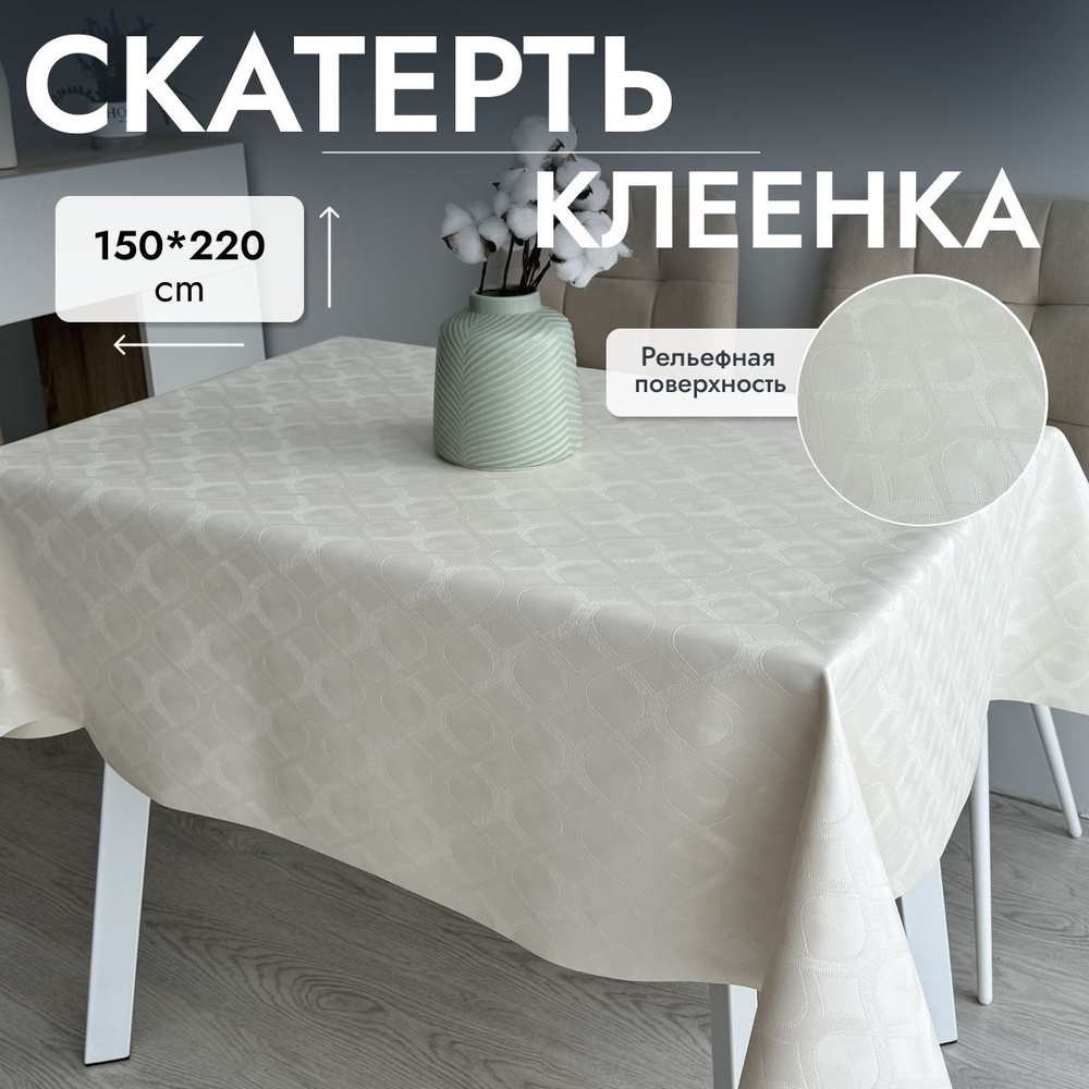 Скатерть клеенка на стол 150*220 см, жидкая кожа из ПВХ на тканевой основе  #1