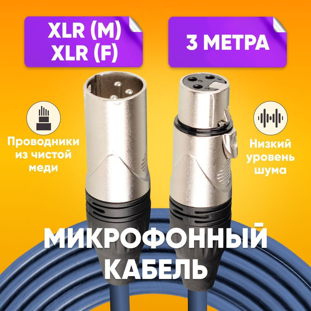 Кабель микрофонный XLR (m) - XLR (F) 3m, синий / Шнур XRL для караоке, микшера, для мероприятий, никелированные #1