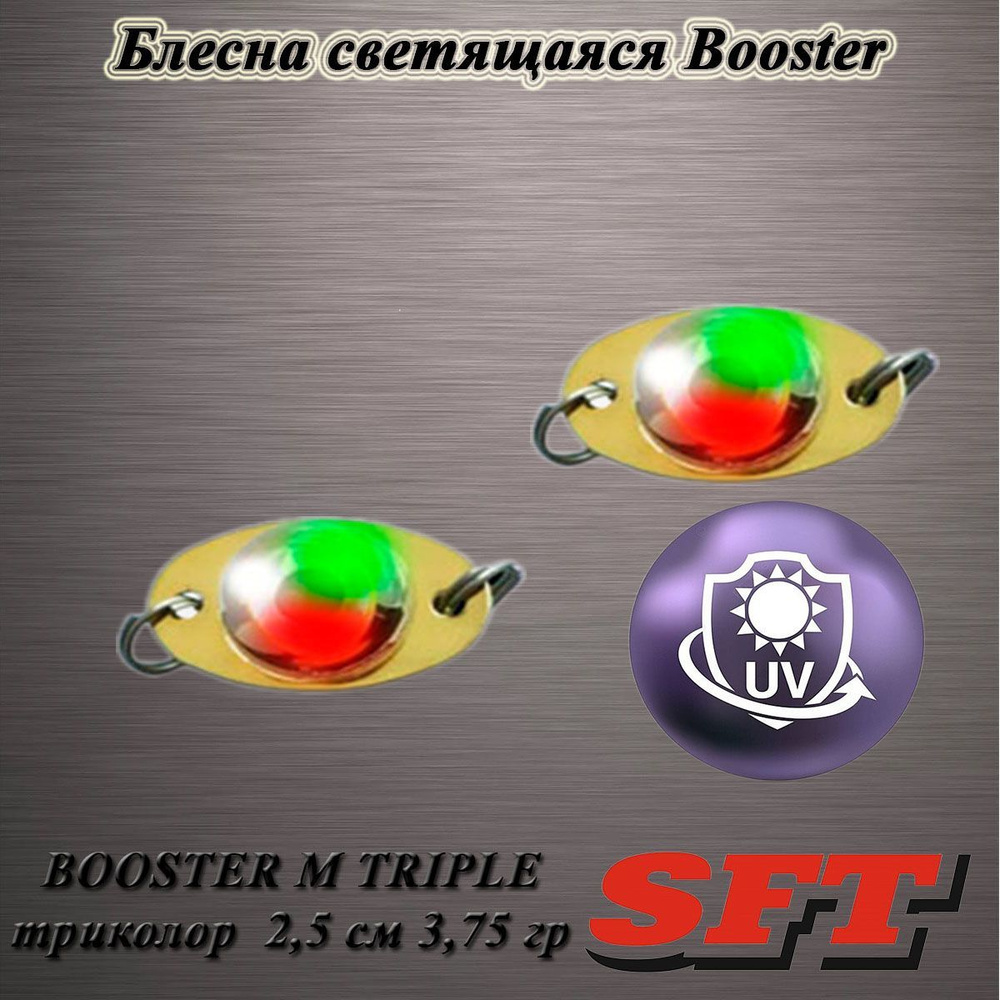 Блесна светодиодная SFT BOOSTER M TRIPLE триколор 2,5 см 3,75 гр #1