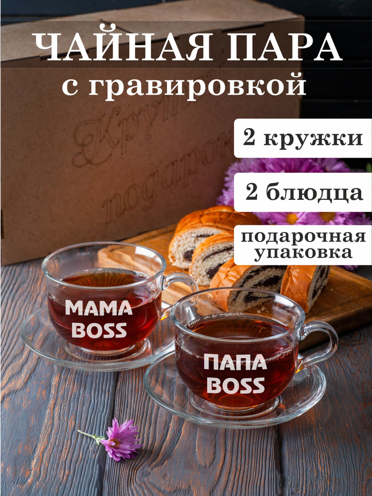 Чайная пара с гравировкой Мама BOSS / Папа BOSS #1