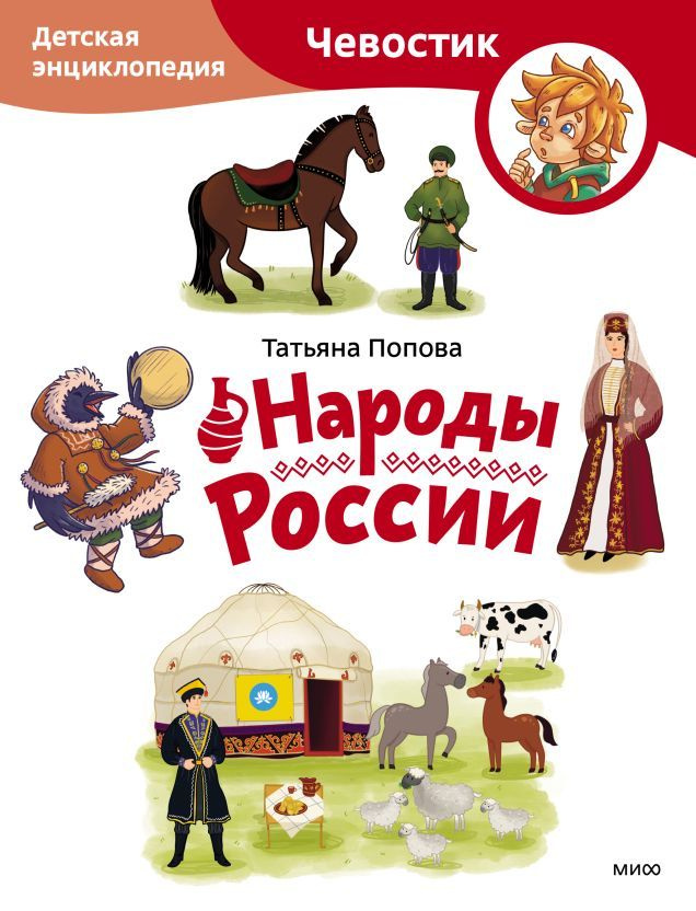 Народы России. Детская энциклопедия. Paperback #1