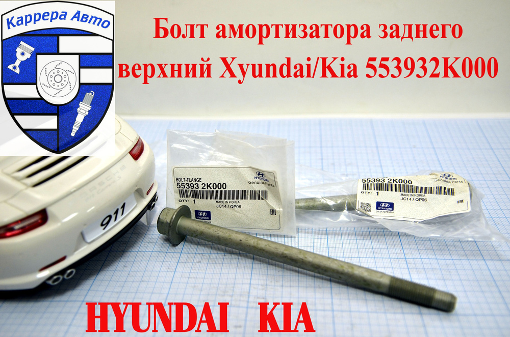 Болт амортизатора заднего верхний Hyundai/Kia 553932K000 Hyundai Kia #1