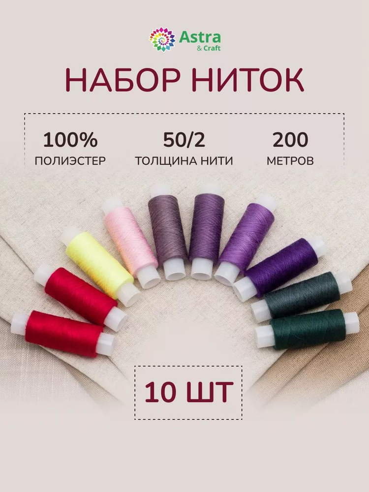 Нитки для шитья 50/2, 200 м, ассорти №106, 10 шт/упак, Astra&Craft #1