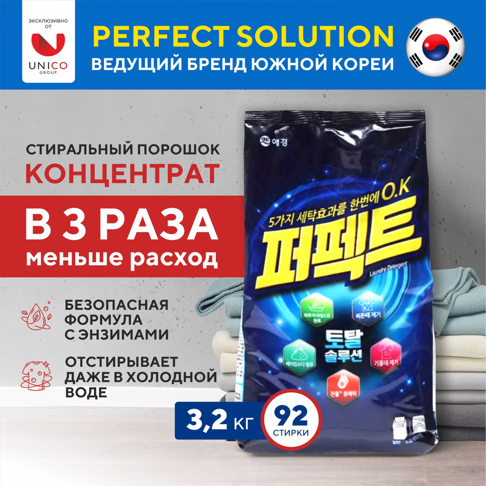 Kerasys Perfect 6 Soluion Перфект Мульти Солюшн кислородный порошок и отбеливающее средство. Для стирки #1