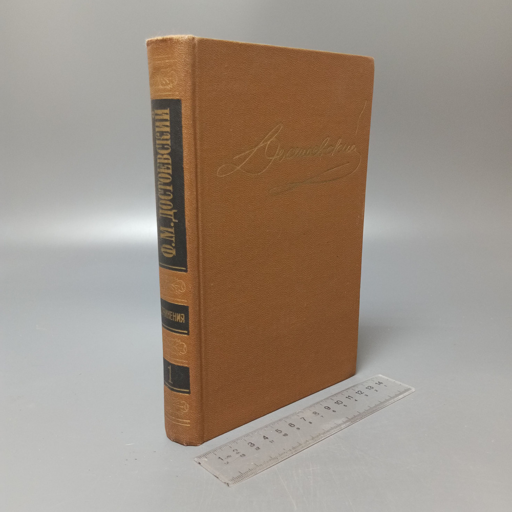 Собрание сочинений в 15 томах. Том 1. Ф.М. Достоевский. 1988 #1