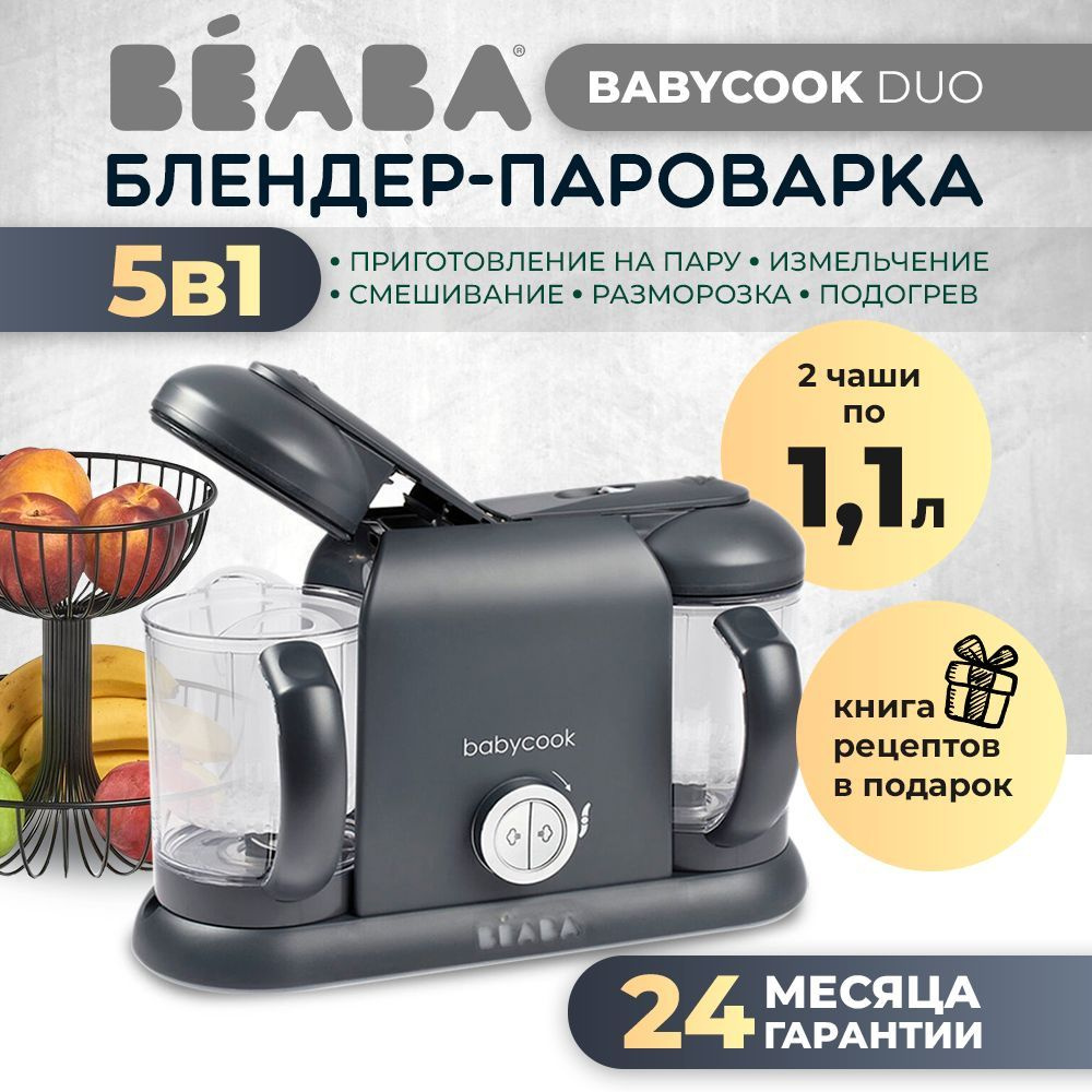 Блендер-пароварка Beaba Babycook Duo Dark Grey #1