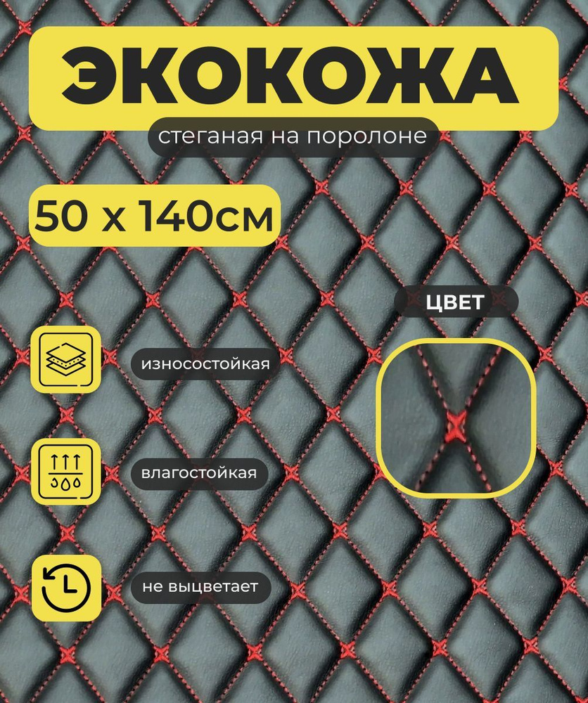 Экокожа стеганая для авто черная в красную строчку 50х150см  #1