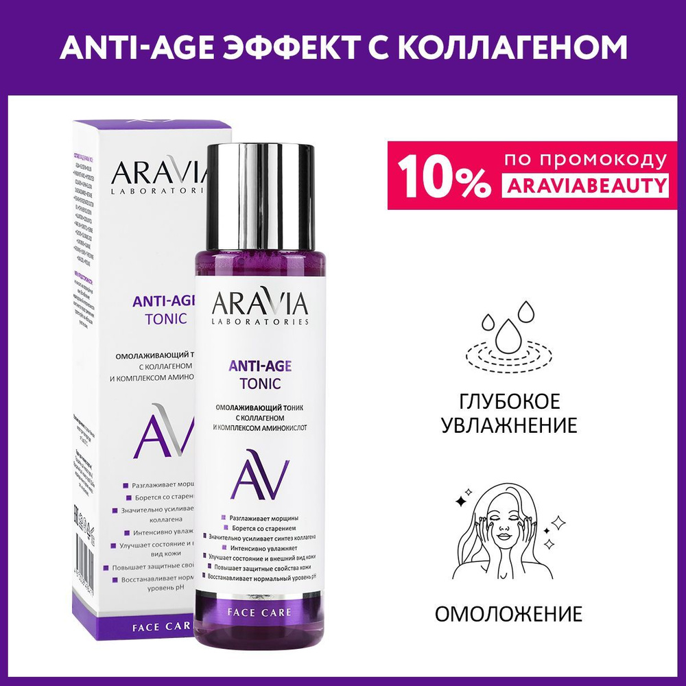 ARAVIA Laboratories Омолаживающий тоник с коллагеном и комплексом аминокислот Anti-Age Tonic, 250 мл #1