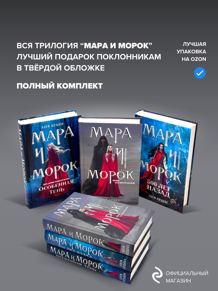 Набор книг Мара и Морок , Особенная тень , 500 лет назад | Арден Лия  #1