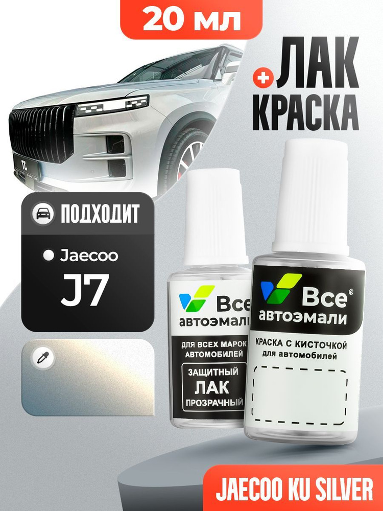 KU JAECOO Серебристый металлик, Silver, краска+лак 2 флакона, средство для ремонта царапин, краска для #1