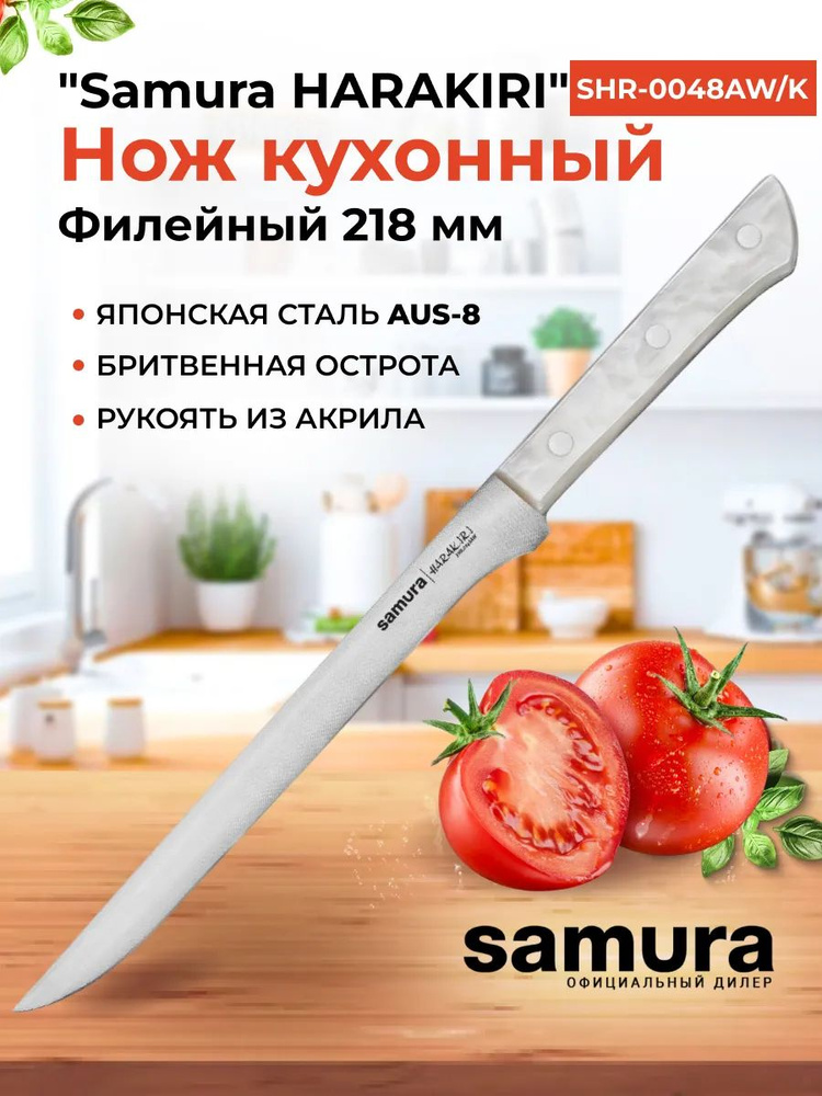 Нож кухонный "Samura HARAKIRI" филейный 218 мм, корроз.-стойкая сталь,белый акрил  #1