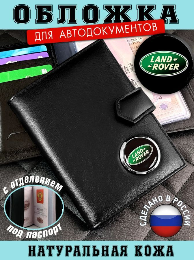 Обложка для автодокументов LAND ROVER (Лэнд Ровер) подарок на новый год  #1