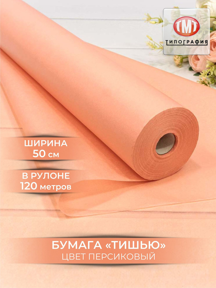 Упаковочная бумага тишью, рулон 0.5х120м, цвет персиковый #1