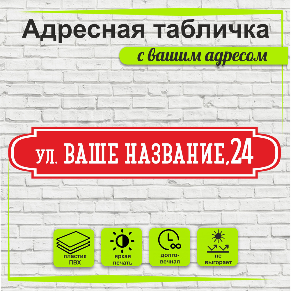 Адресная табличка на дом, цвет красный+белый, 500х95мм #1