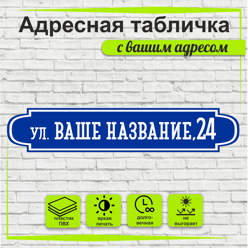 Адресная табличка на дом, цвет синий+белый, 500х95мм #1