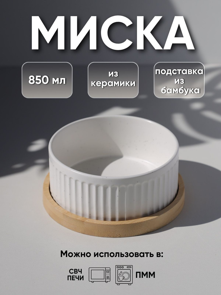 Миска двойная керамическая на подставке для кошек, собак и птиц, белый 850мл 1шт  #1