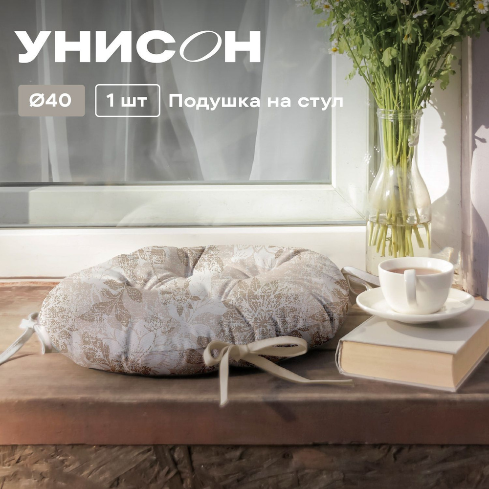 Подушка на стул с тафтингом круглая d40 "Унисон" рис33305-2 Beige jacquard бежевый  #1