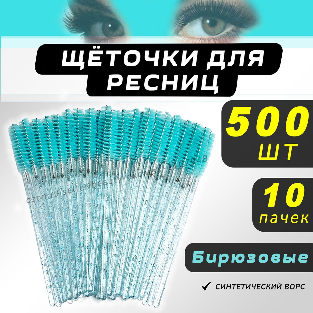 Щеточки для ресниц, Щеточки для бровей, бирюзовые 500шт #1