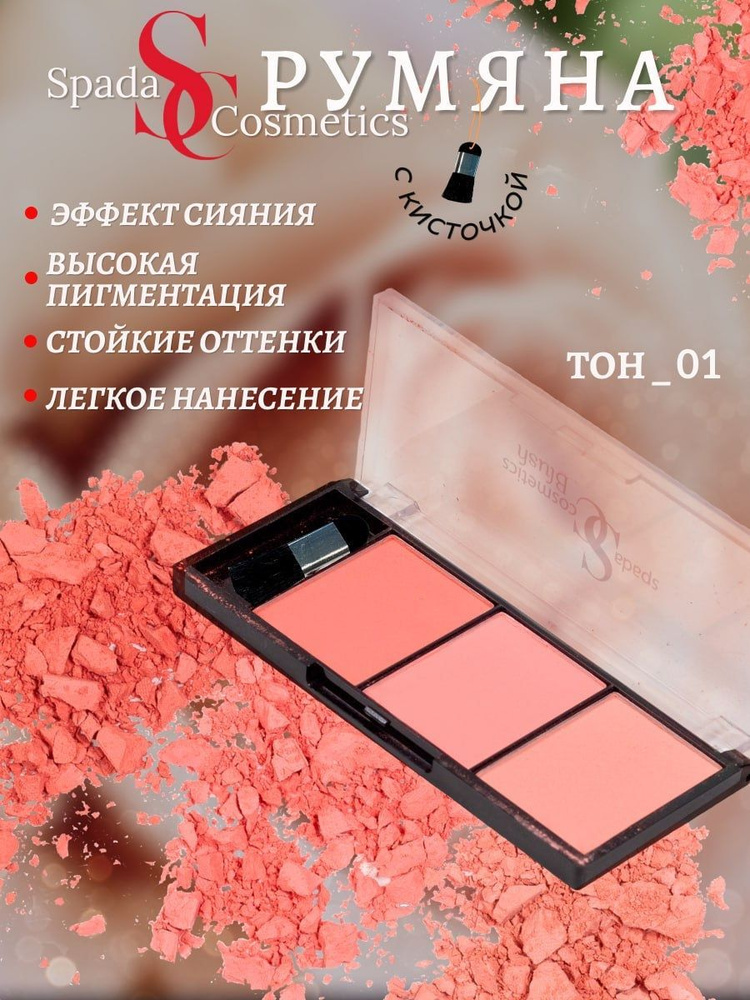 Spada Cosmetics Румяна для лица с кисточкой 3 цвета профессиональная компактная палетка  #1