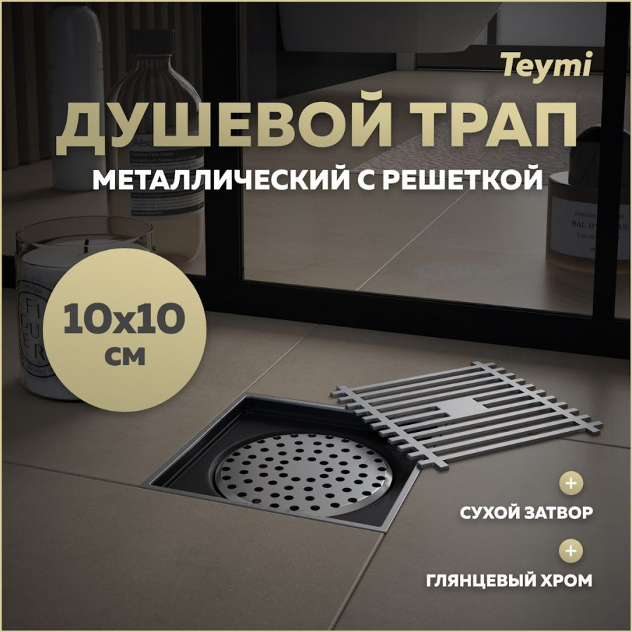 Душевой трап с сухим затвором вертикальный выпуск Teymi Helmi 10х10 c решеткой хром T90322  #1