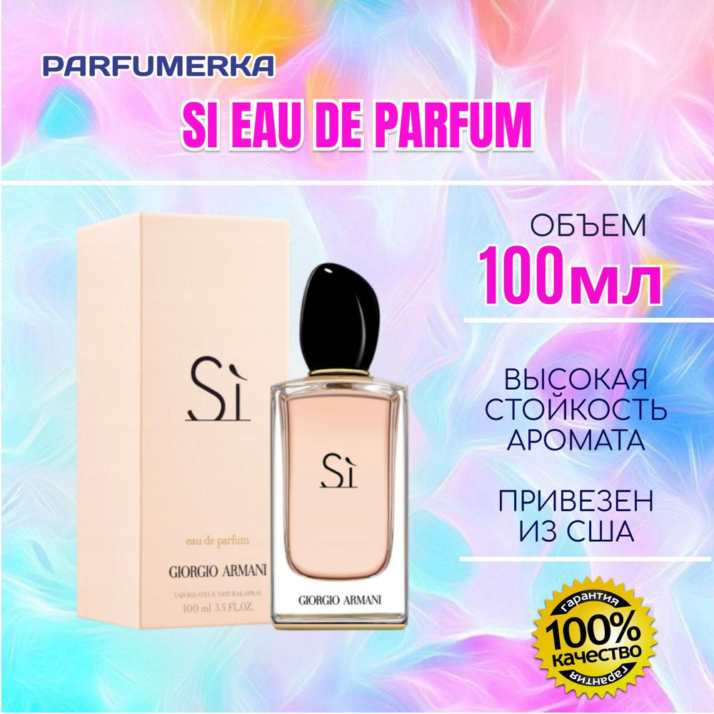 Giorgio Armani Si eau de parfum lady духи женские парфюмерная вода 100 мл  #1