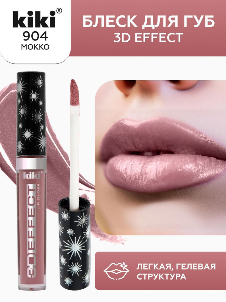 Блеск для губ kiki 3D EFFECT, придающий объем, тон 904 светлый мокко, LIP GLOSS, глянцевый блеск с увеличением #1