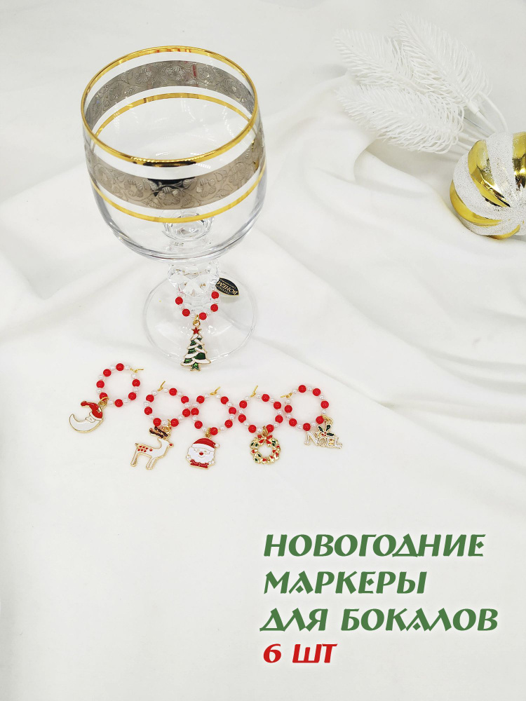 Маркеры для бокалов Новогодние с подвесками и бусинками, набор из 6 шт, украшения для бокалов в подарочном #1