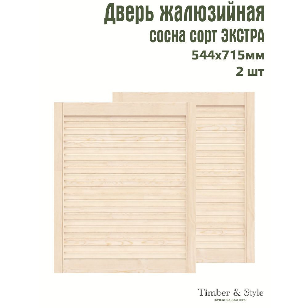 Двери жалюзийные деревянные Timber&Style 715х544х20мм, сосна Экстра, комплект из 2-х шт.  #1