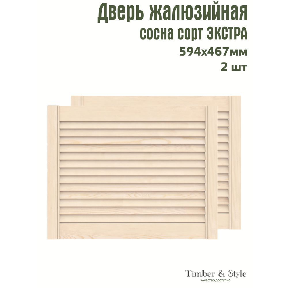 Двери жалюзийные деревянные Timber&Style 467х594х20мм, сосна Экстра, комплект из 2-х шт.  #1