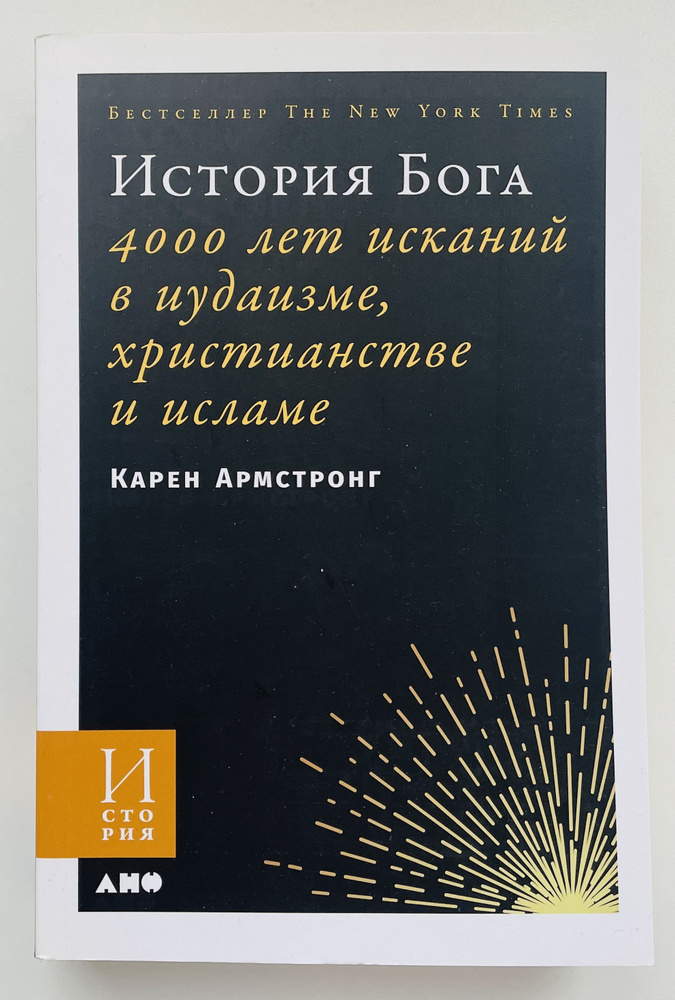 История Бога: 4000 лет исканий в иудаизме, христианстве и исламе | Армстронг Карен  #1