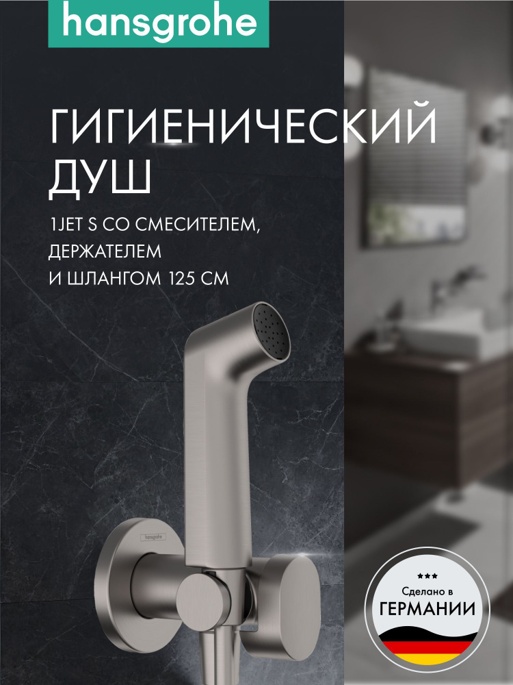 Гигиенический душ hansgrohe 1jet S со смесителем, держателем и шлангом 125 см, шлифованный черный хром #1