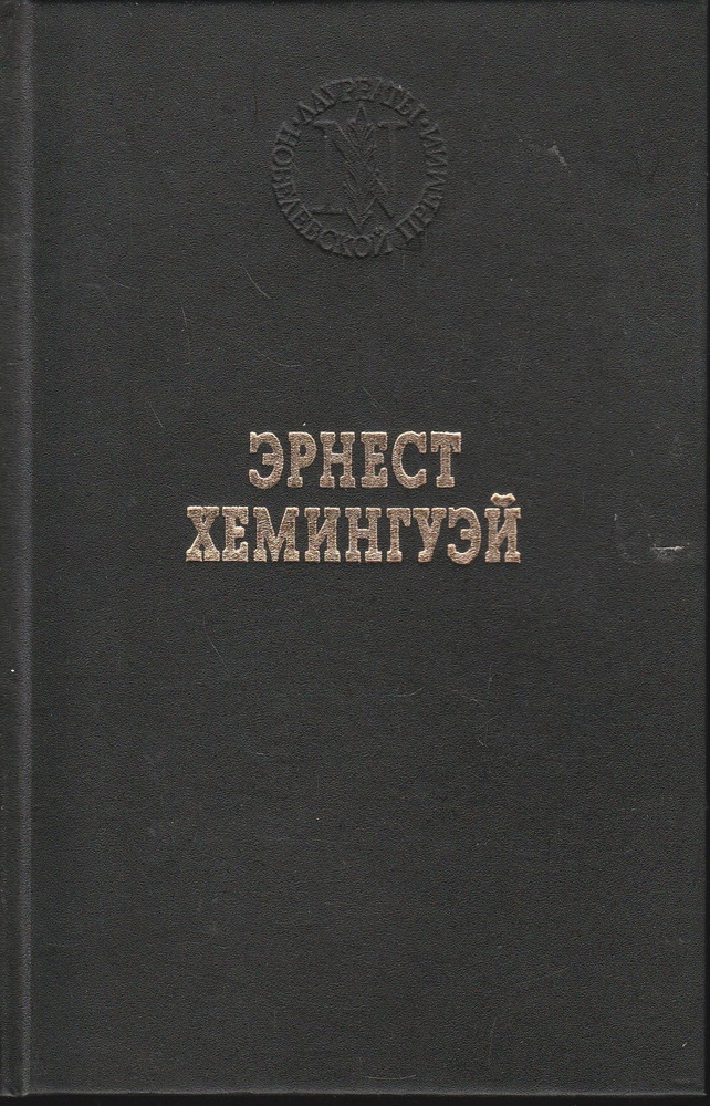 Эрнест Хемингуэй. Избранные произведения | Хемингуэй Эрнест  #1