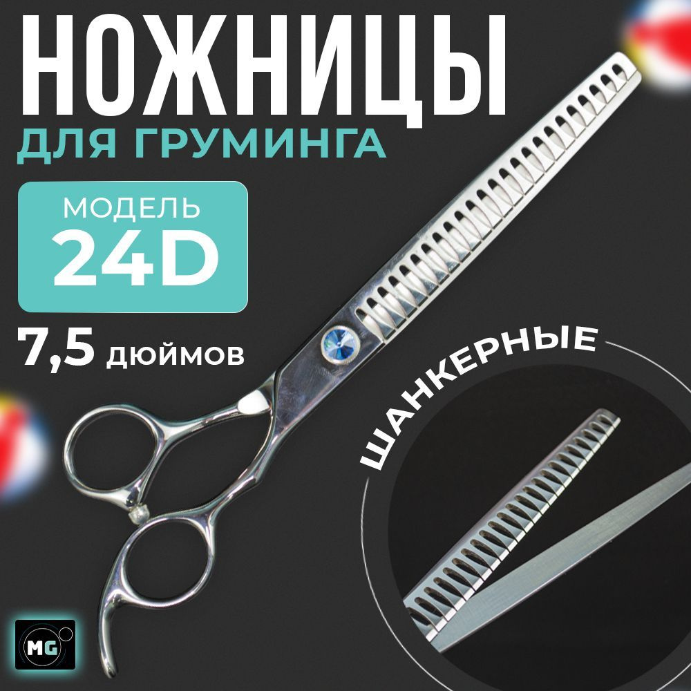 Ножницы для груминга шанкерные 7.5 #1