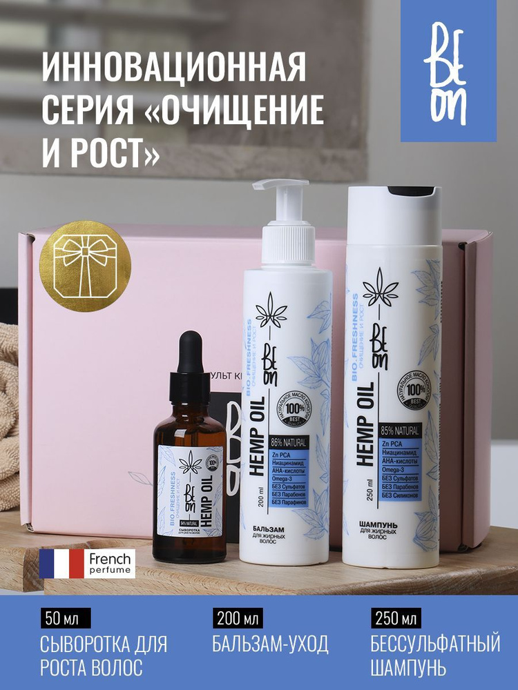 Beon Подарочный набор косметики для жирных волос с цинком и ниацинамидом Hemp Oil Очищение и Рост. Бессульфатный #1