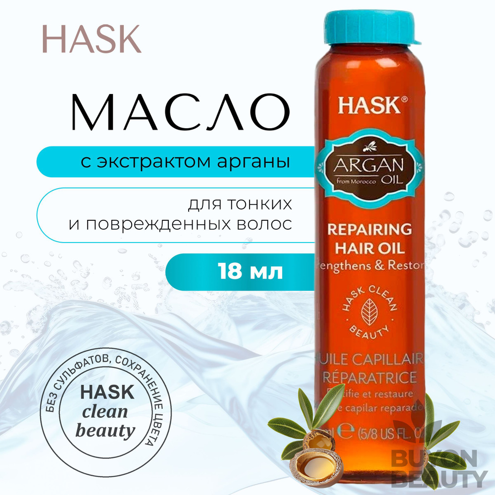 HASK Argan Oil Repairing Hair Oil - аргановое масло для восстановления волос  #1