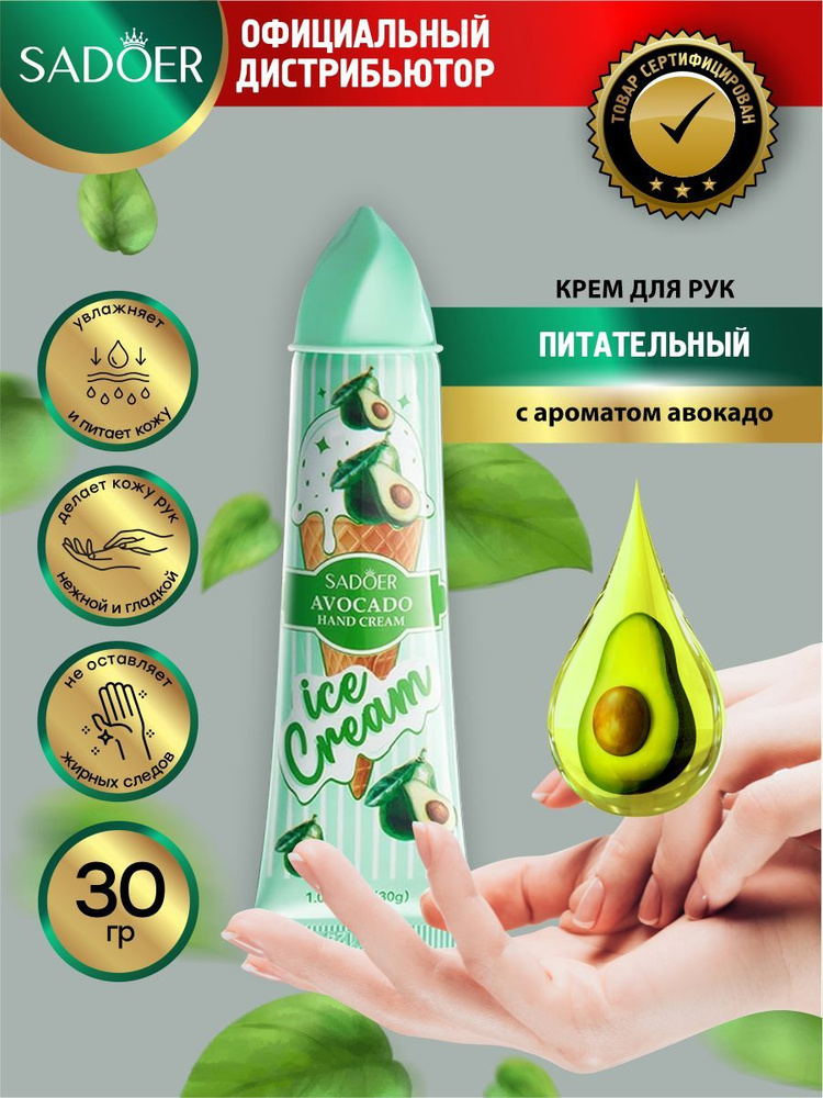 Питательный крем для рук Sadoer Ice Cream с ароматом авокадо 30 гр.  #1